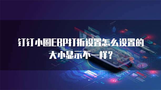 钉钉小圈ERP打折设置怎么设置的大小显示不一样?
