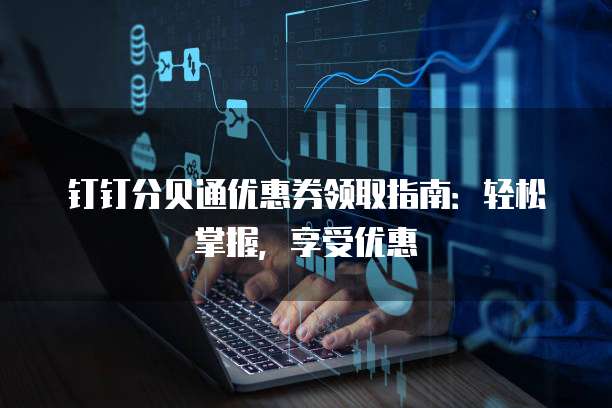 钉钉分贝通优惠券领取指南:轻松掌握,享受优惠