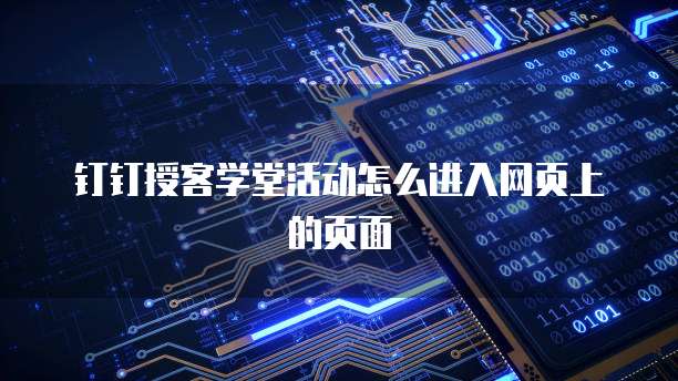 钉钉授客学堂活动怎么进入网页上的页面