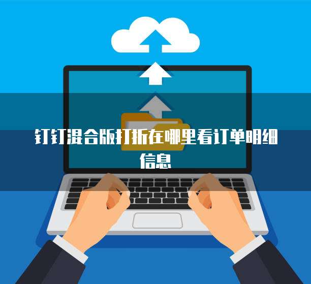 钉钉混合版打折在哪里看订单明细信息