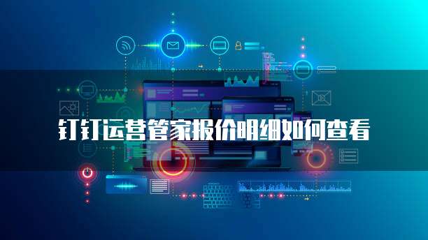 钉钉运营管家报价明细如何查看