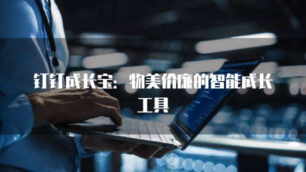 钉钉成长宝:物美价廉的智能成长工具
