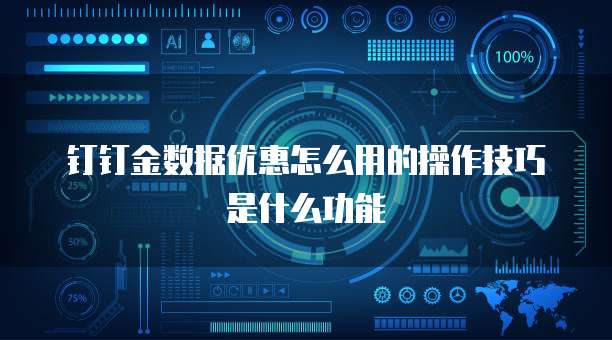 钉钉金数据优惠怎么用的操作技巧是什么功能