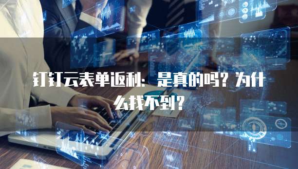 钉钉云表单返利:是真的吗?为什么找不到?