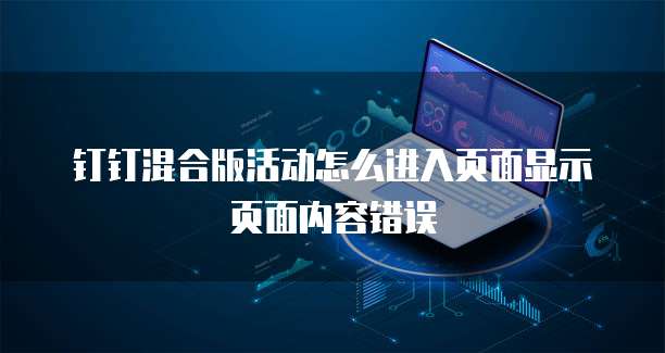 钉钉混合版活动怎么进入页面显示页面内容错误