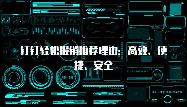 钉钉轻松报销推荐理由:高效、便捷、安全
