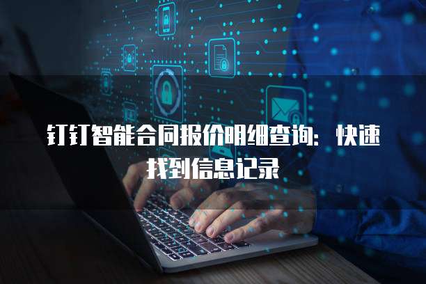 钉钉智能合同报价明细查询:快速找到信息记录