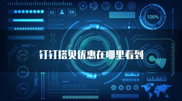 钉钉搭贝优惠在哪里看到