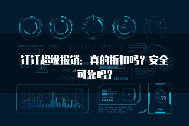 钉钉超级报销:真的折扣吗?安全可靠吗?