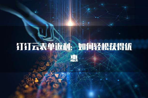 钉钉云表单返利:如何轻松获得优惠