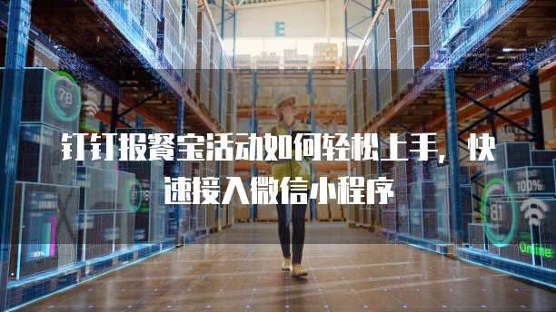 钉钉报餐宝活动如何轻松上手,快速接入微信小程序