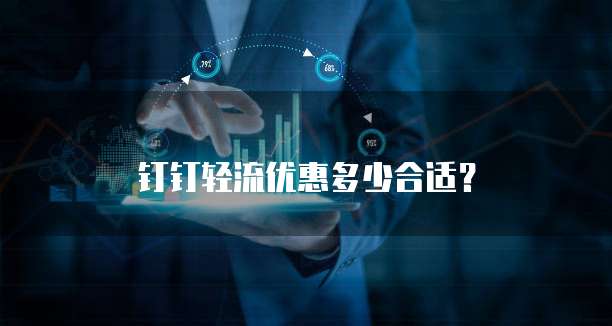 钉钉轻流优惠多少合适?