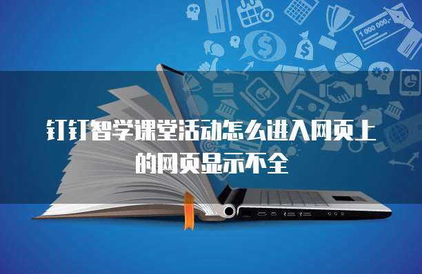 钉钉智学课堂活动怎么进入网页上的网页显示不全