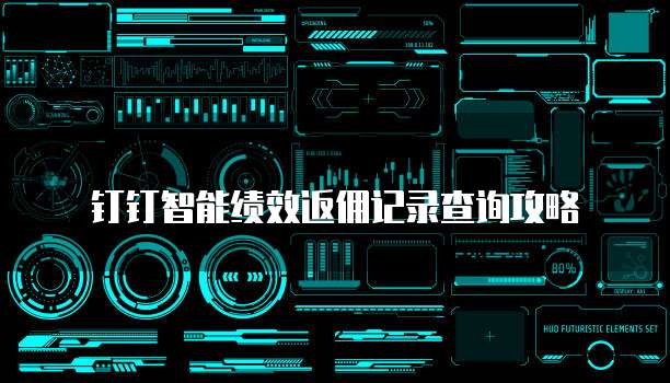 钉钉智能绩效返佣记录查询攻略