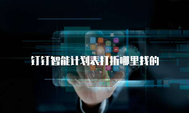 钉钉智能计划表打折哪里找的
