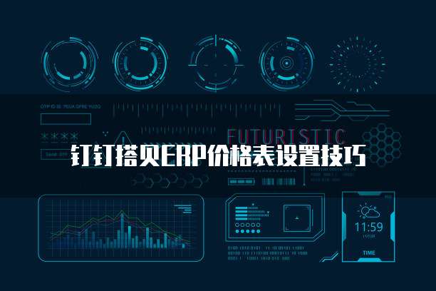 钉钉搭贝ERP价格表设置技巧