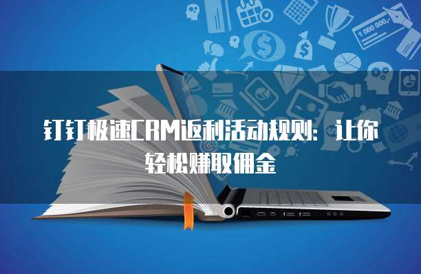 钉钉极速CRM返利活动规则:让你轻松赚取佣金