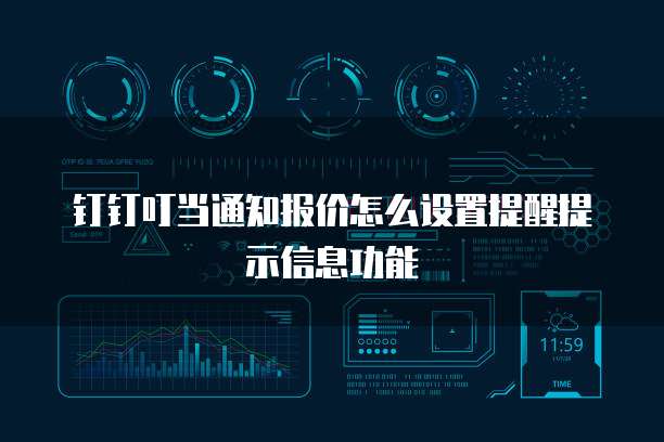 钉钉叮当通知报价怎么设置提醒提示信息功能