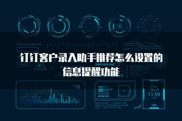钉钉客户录入助手推荐怎么设置的信息提醒功能