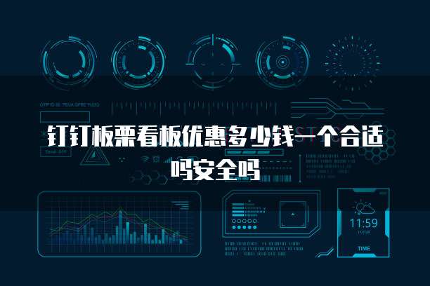 钉钉板栗看板优惠多少钱一个合适吗安全吗