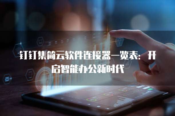 钉钉集简云软件连接器一览表:开启智能办公新时代