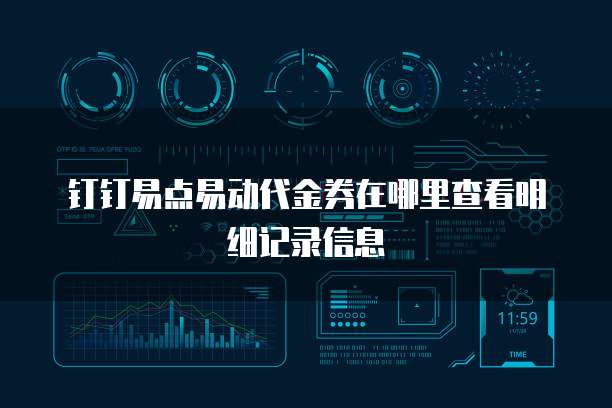 钉钉易点易动代金券在哪里查看明细记录信息