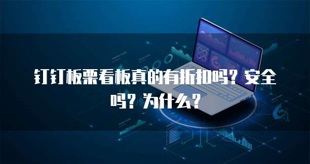 钉钉板栗看板真的有折扣吗？安全吗？为什么？