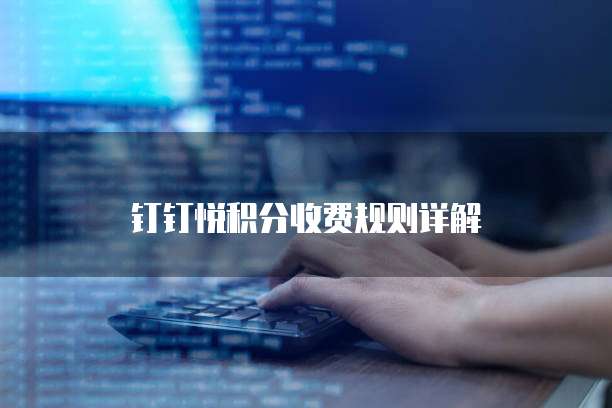 钉钉悦积分收费规则详解
