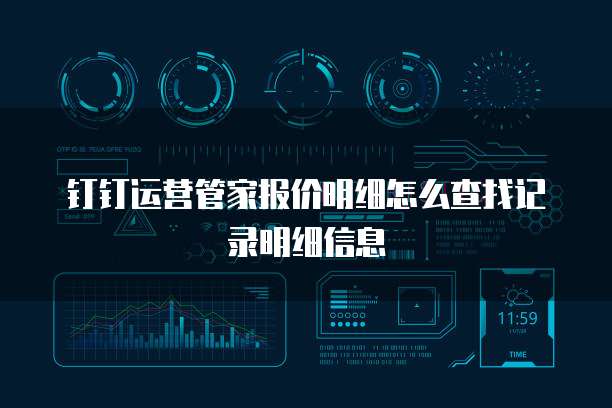 钉钉运营管家报价明细怎么查找记录明细信息