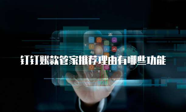 钉钉账款管家推荐理由有哪些功能