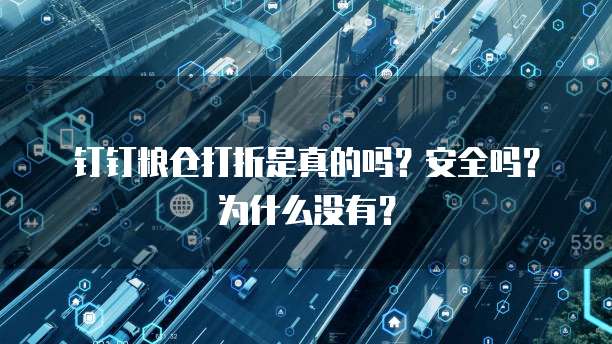 钉钉粮仓打折是真的吗?安全吗?为什么没有?