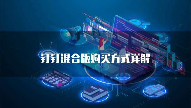 钉钉混合版购买方式详解