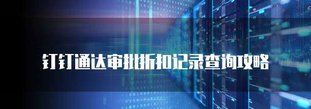 钉钉通达审批折扣记录查询攻略