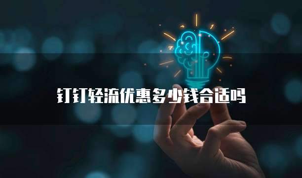 钉钉轻流优惠多少钱合适吗