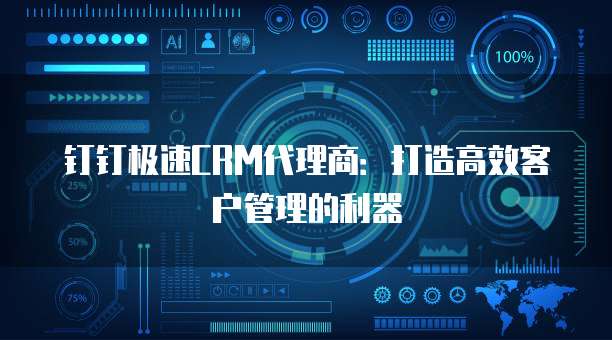 钉钉极速CRM代理商:打造高效客户管理的利器