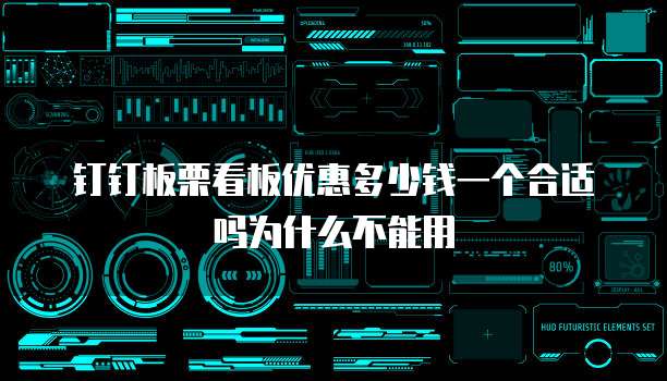 钉钉板栗看板优惠多少钱一个合适吗为什么不能用