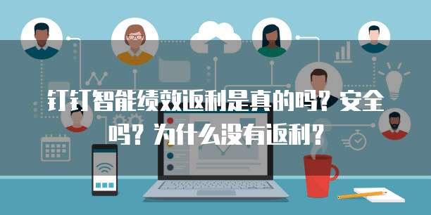 钉钉智能绩效返利是真的吗?安全吗?为什么没有返利?