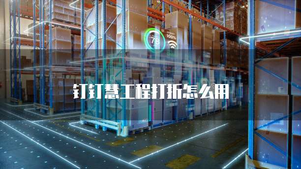钉钉慧工程打折怎么用