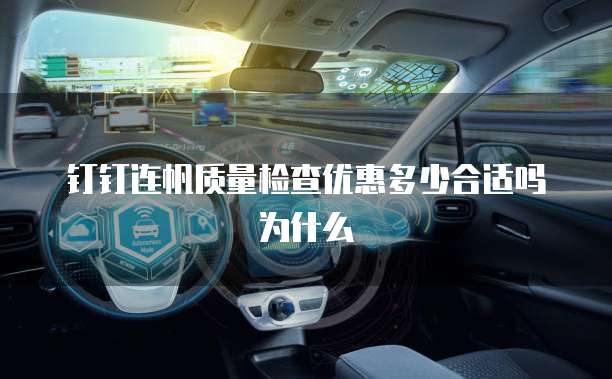 钉钉连帆质量检查优惠多少合适吗为什么