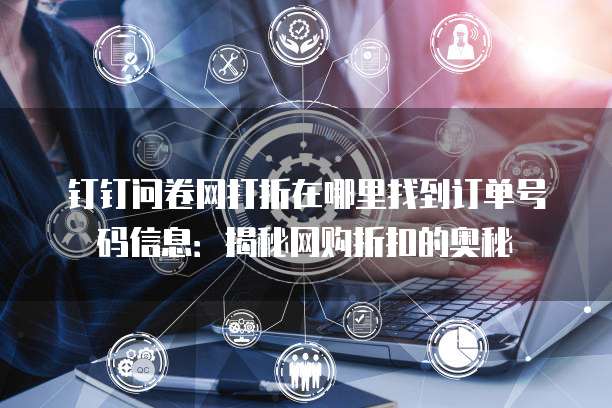 钉钉问卷网打折在哪里找到订单号码信息：揭秘网购折扣的奥秘