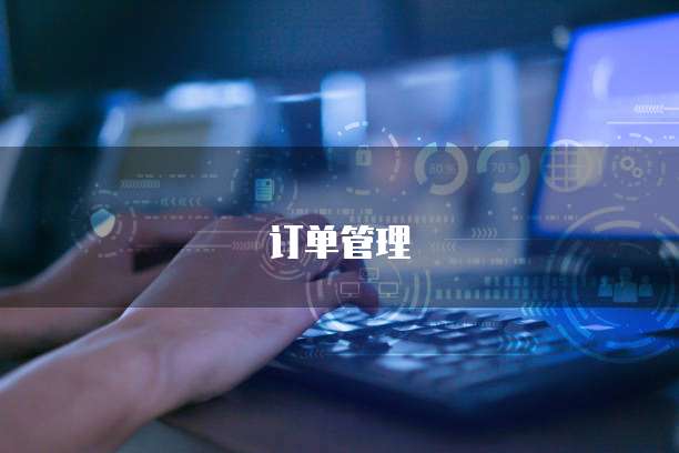订单管理