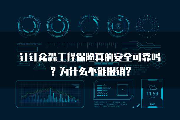 钉钉众淼工程保险真的安全可靠吗?为什么不能报销?