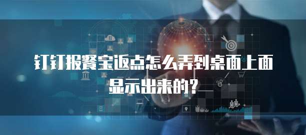 钉钉报餐宝返点怎么弄到桌面上面显示出来的?