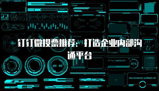 钉钉微投票推荐:打造企业内部沟通平台