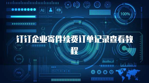 钉钉企业寄件续费订单记录查看教程