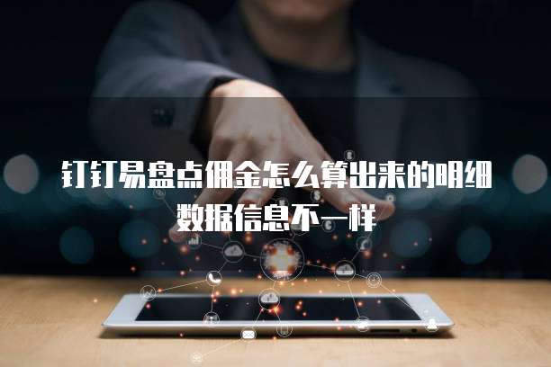 钉钉易盘点佣金怎么算出来的明细数据信息不一样