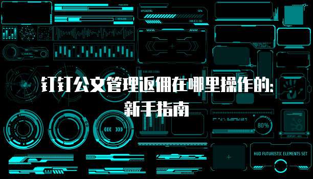 钉钉公文管理返佣在哪里操作的:新手指南