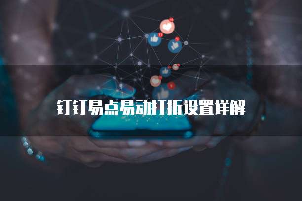 钉钉易点易动打折设置详解