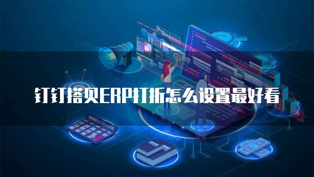 钉钉搭贝ERP打折怎么设置最好看