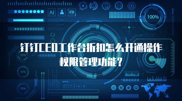 钉钉CEO工作台折扣怎么开通操作权限管理功能？